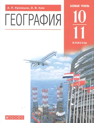 География. Базовый уровень. 10-11 классы. Учебник (Александр Кузнецов ...