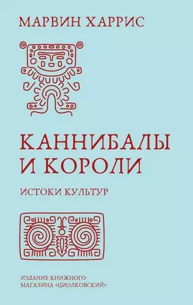 Каннибалы и короли. Истоки культур — 3036640 — 1