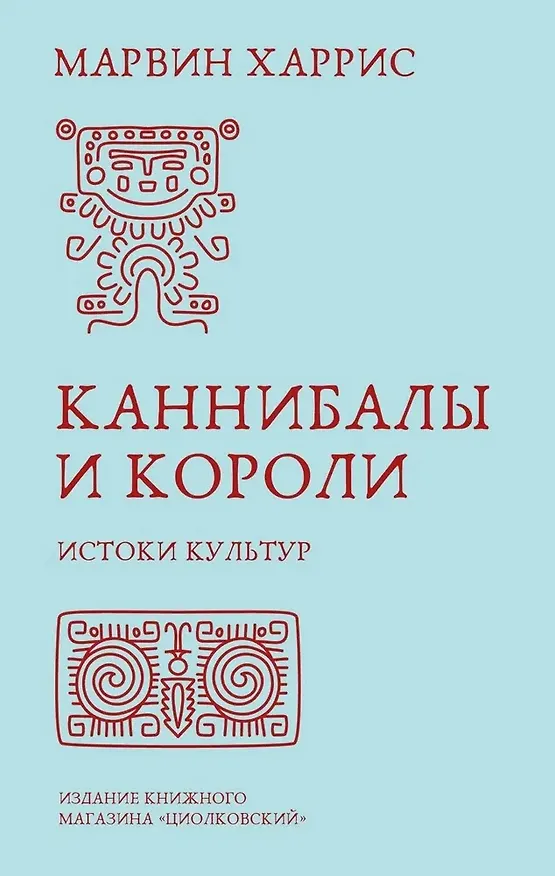 Книга Каннибалы и короли. Истоки культур (Марвин Харрис) — 1