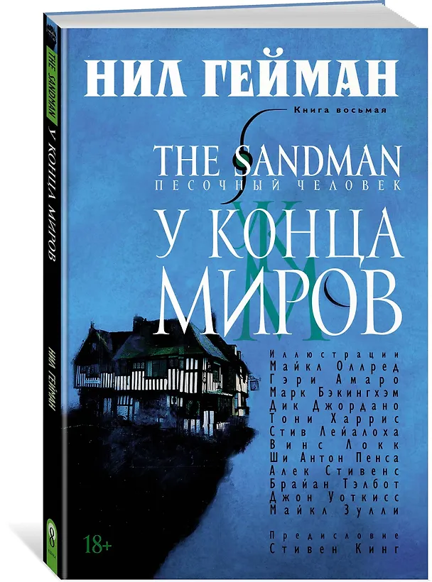The Sandman. Песочный человек. Книга 8. У Конца Миров 2643077 — 3