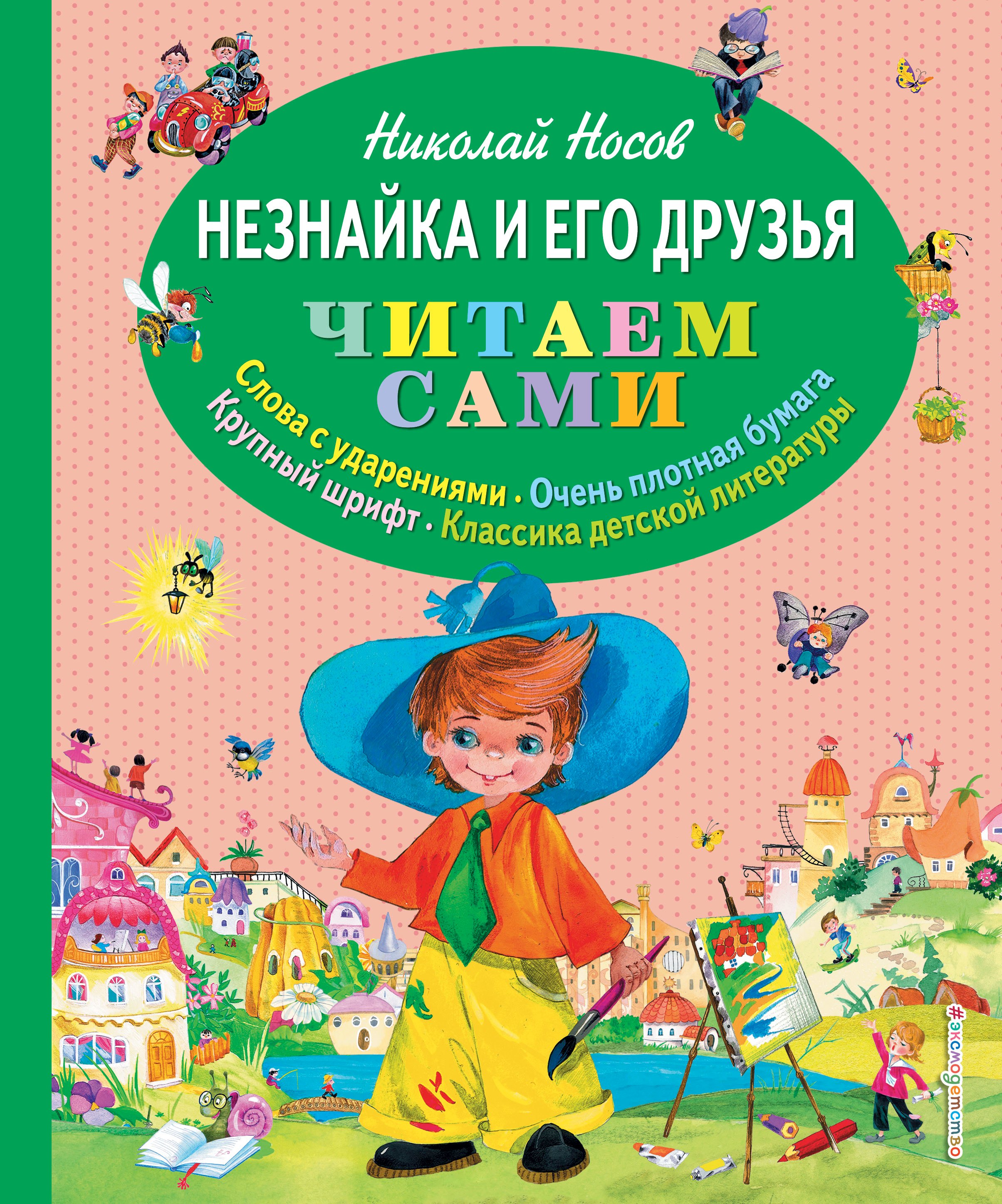 

Незнайка и его друзья