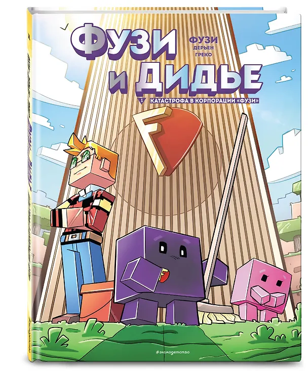 Книга Фузи и Дидье. Катастрофа в корпорации "Фузи". Выпуск 1 (Жан-Кристоф Дерьен, Фузи Дерьен) — 5