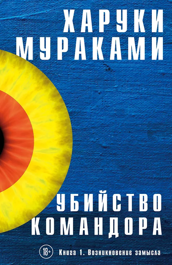 Книга Убийство Командора. Книга 1. Возникновение замысла (Харуки Мураками) — 1
