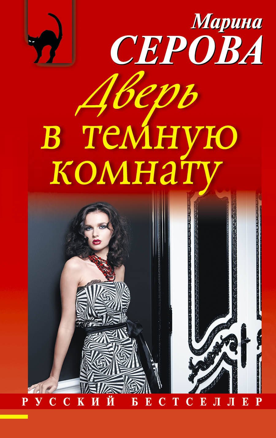 

Дверь в темную комнату: роман