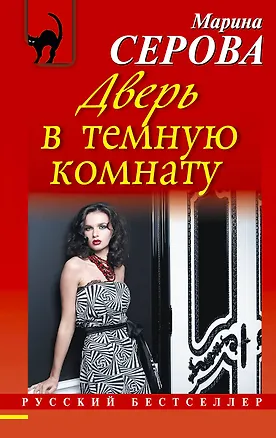 Книга Дверь в темную комнату: роман (Марина Серова)