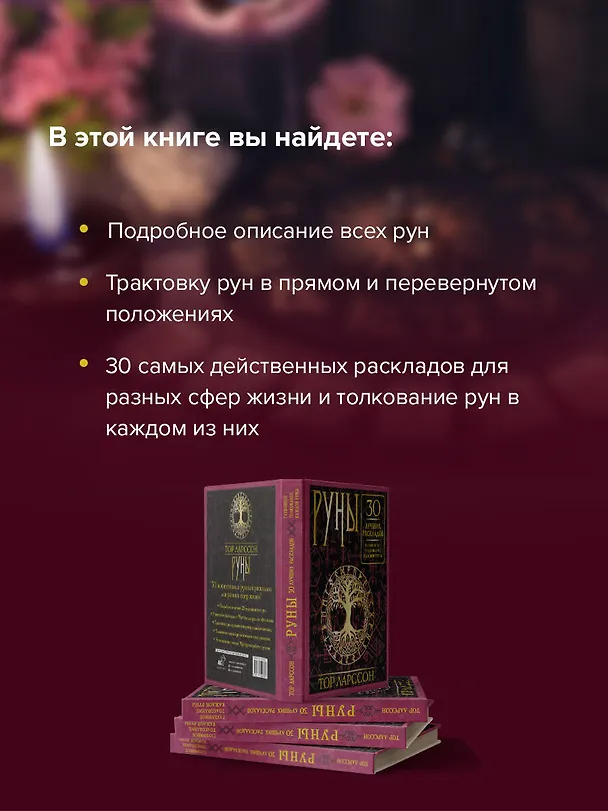 Книга Руны. 30 лучших раскладов. Глубинное толкование каждой руны (Тор Ларссон) — 7