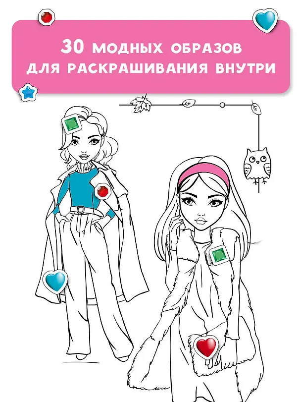 Книга Модные девчонки (+наклейки) () — 7