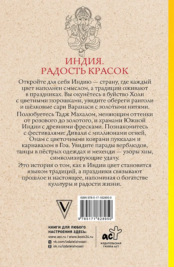 Книга Индия. Радость красок. Раскраска антистресс (Василий Почкин) — 2