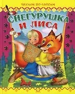 Снегурушка и лиса и другие сказки
