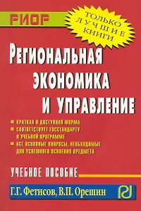 Региональная экономика и управление: Учебное пособие
