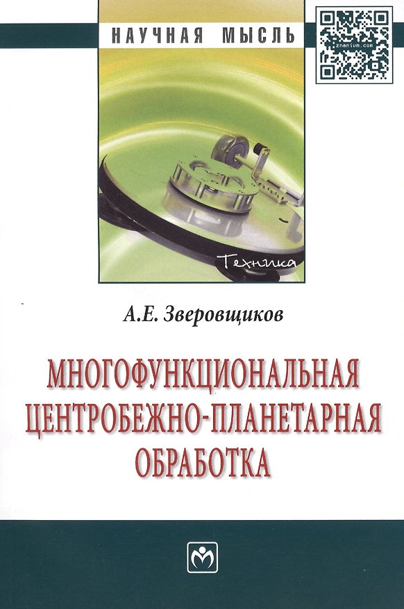 Книга Многофункциональная центробежно-планетарная обработка: Монография - (Научная мысль-Техника) /Зверовщиков А.Е. () — 1