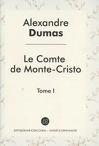 Le Comte de Monte-Cristo Roman т.1 (ЗарКлЧитВОриг) Dumas (на франц.яз.)
