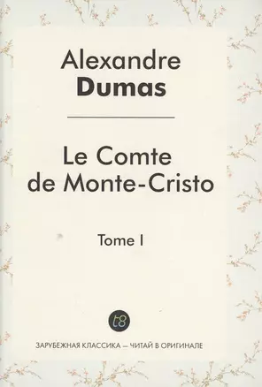 Le Comte de Monte-Cristo Roman т.1 (ЗарКлЧитВОриг) Dumas (на франц.яз.) — 2549859 — 1