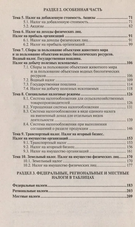 Книга Налоговое право 2-е изд. пер. и доп. конспект лекций (Елена Грачева) — 3