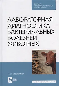 Лабораторная диагностика бактериальных болезней животных: учебное пособие для СПО