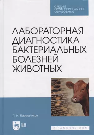 Лабораторная диагностика бактериальных болезней животных: учебное пособие для СПО — 2907520 — 1