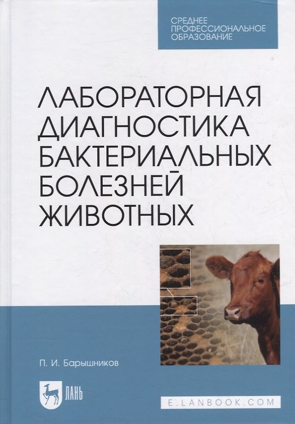 Книга Лабораторная диагностика бактериальных болезней животных: учебное пособие для СПО (Петр Барышников) — 1