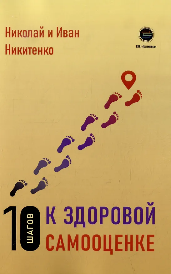 Книга 10 шагов к здоровой самооценке (Николай Никитенко, Иван Никитенко) — 1