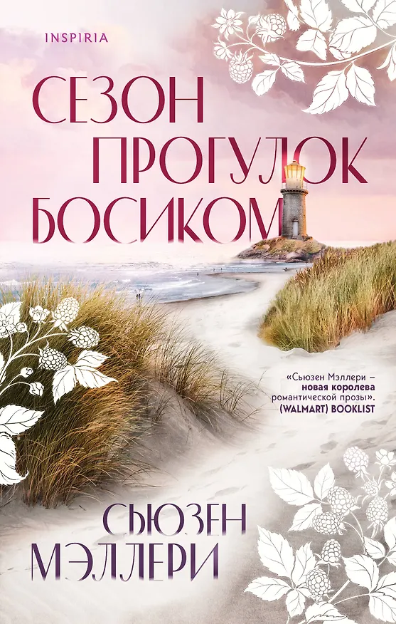 Книга Сезон прогулок босиком (Сьюзен Мэллери) — 1