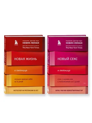Книга Комплект из 2-х книг: Новая жизнь к пятнице+Новый секс к пятнице (Кевин Леман)