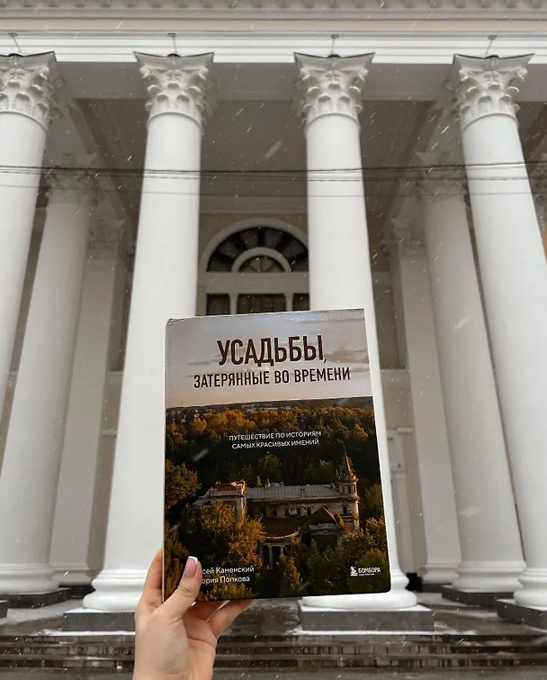 Книга Усадьбы, затерянные во времени. Путешествие по историям самых красивых имений (Алексей Каменский, Виктория Попкова) — 9