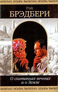 Книга О скитаньях вечных и о Земле (Рэй Брэдбери)