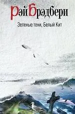 Книга Зеленые тени, Белый Кит : роман (Рэй Брэдбери)