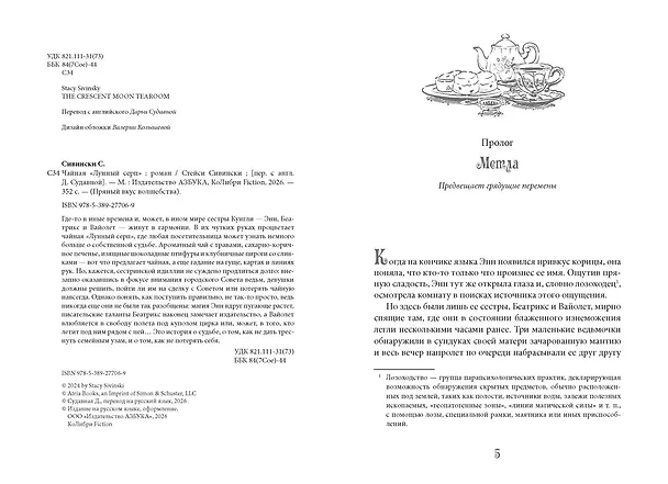 Книга Чайная «Лунный серп» (Стейси Сивински) — 9