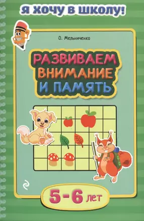 Развиваем внимание и память. Для детей 5-6 лет — 2486055 — 1