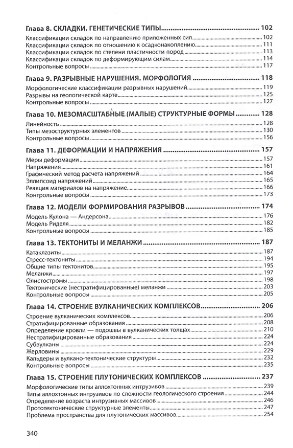 Книга Структурная геология (Александр Тевелев) — 3