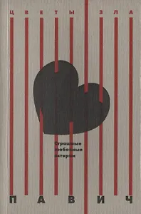 Страшные любовные истории: новеллы