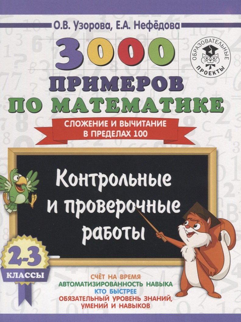 

3000 примеров по математике. 2-3 классы. Контрольные и проверочные работы. Сложение и вычитание в пределах 100.