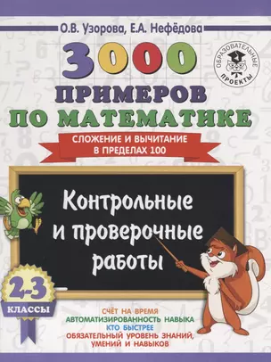 3000 примеров по математике. 2-3 классы. Контрольные и проверочные работы. Сложение и вычитание в пределах 100. — 2635992 — 1