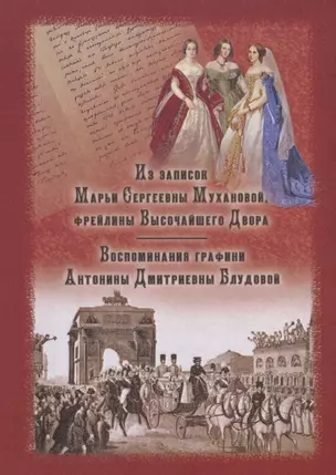 Из записок Марьи Сергеевны Мухановой, фрейлины Высочайшего Двора. Воспоминания графини Антонины Дмитриевны Блудовой — 2746579 — 1