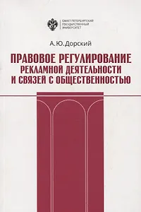 Правовое регулирование рекламной деятельности и связей с общественностью. Учебное пособие