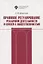 Правовое регулирование рекламной деятельности и связей с общественностью. Учебное пособие — 2762663 — 1