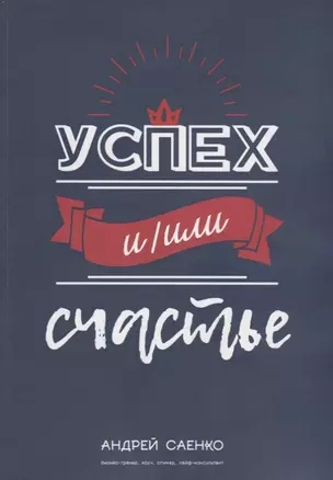 Успех и/или счастье — 2769222 — 1