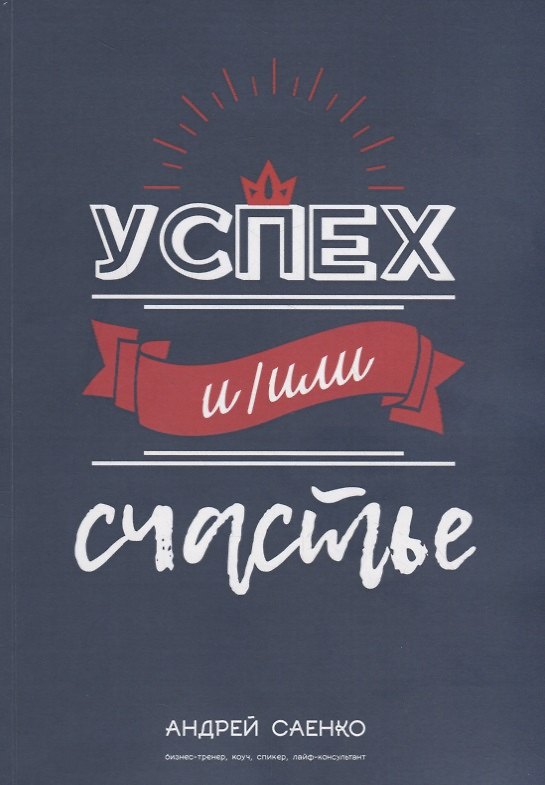 Книга Успех и/или счастье (Андрей Саенко) — 1
