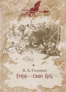 Гирр - сын Агу