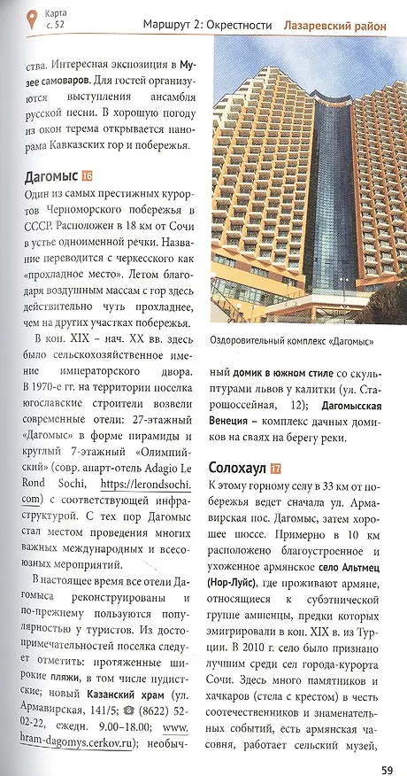 Книга Сочи: Море и горы. Путеводитель. 7 маршрутов, 11 карт (+ флип-карта) (Бэлла Тарасова) — 7