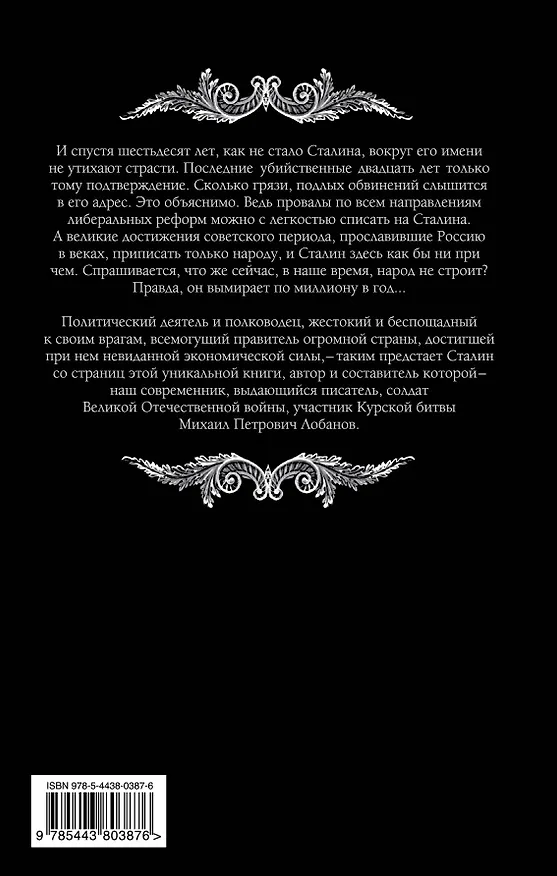 Книга Великий государственник. Сталин в воспоминаниях современников и документах эпохи (Михаил Лобанов) — 2