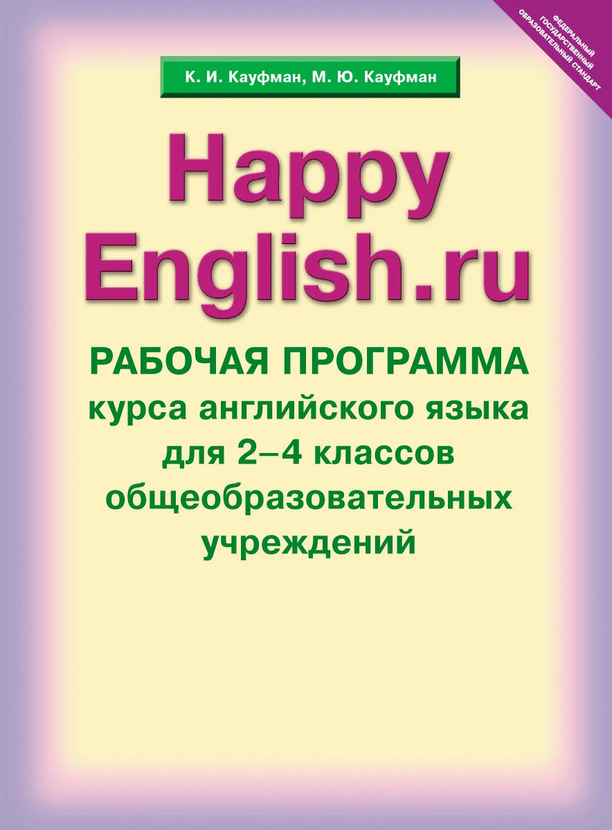 

Happy English.ru. Рабочая программа курса английского языка для 2-4 классов общеобразовательных учреждений