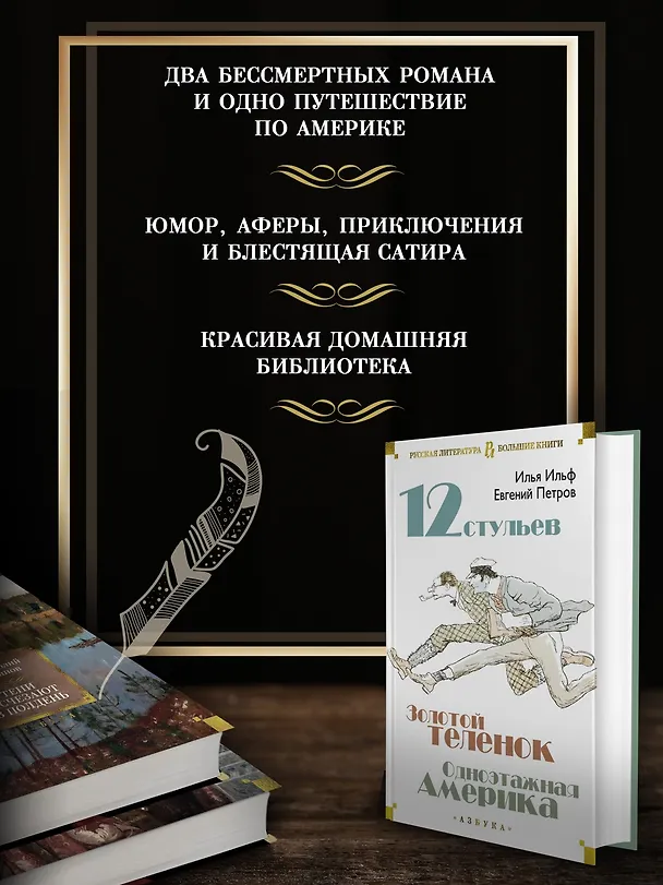 Книга Двенадцать стульев. Золотой теленок. Одноэтажная Америка (Евгений Петров, Илья Ильф) — 6