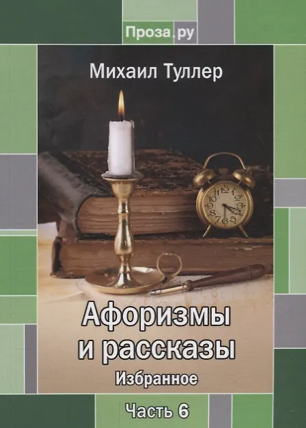 Книга Афоризмы и рассказы. Избранное. Часть 6 () — 1