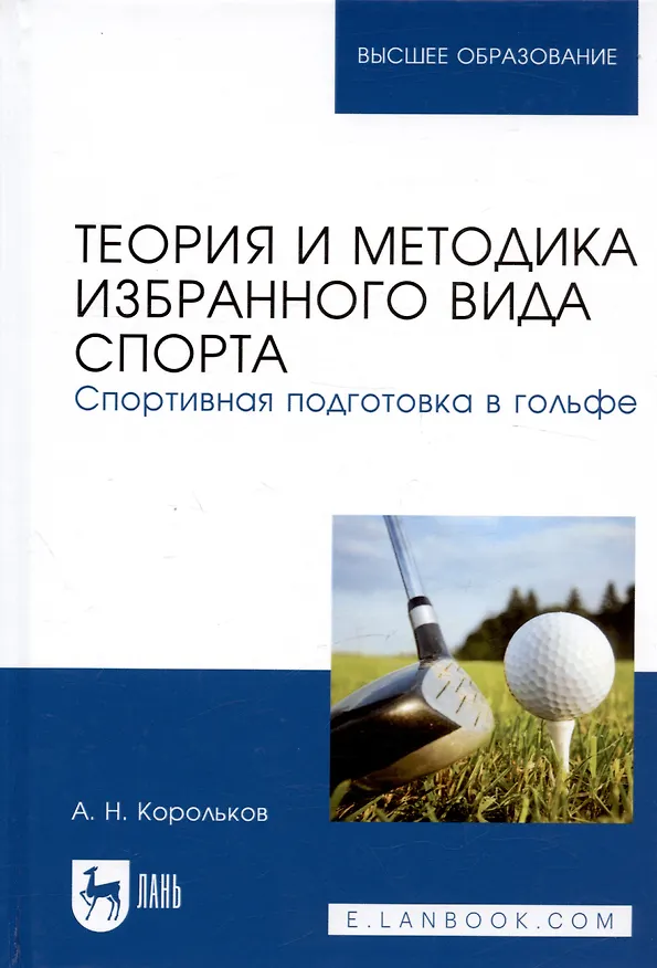 Книга Теория и методика избранного вида спорта. Спортивная подготовка в гольфе. Учебное пособие (Алексей Корольков) — 4