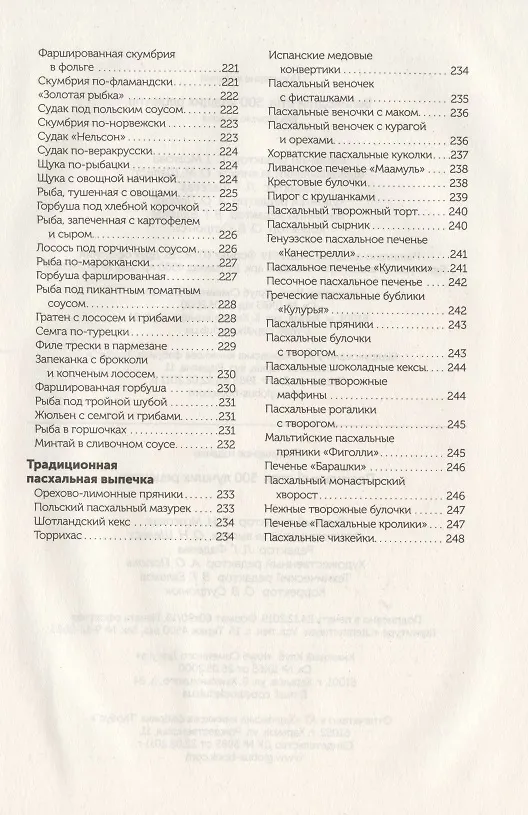 Книга Пасхальный стол. 500 лучших рецептов () — 8