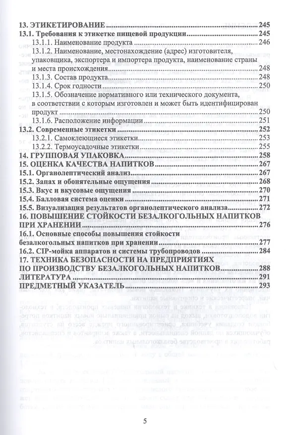 Книга Технология безалкогольных напитков. Учебное пособие () — 4