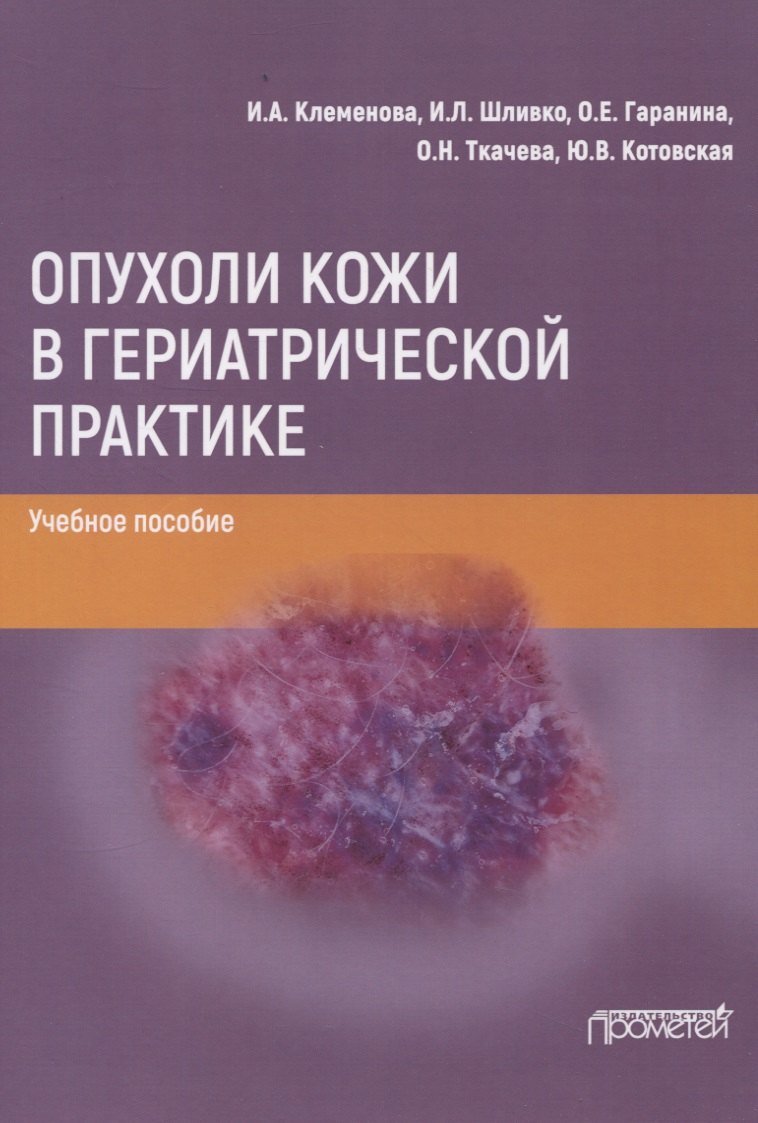 

Опухоли кожи в гериатрической практике. Учебное пособие