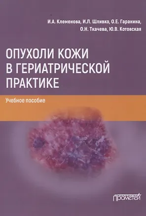 Книга Опухоли кожи в гериатрической практике. Учебное пособие ()