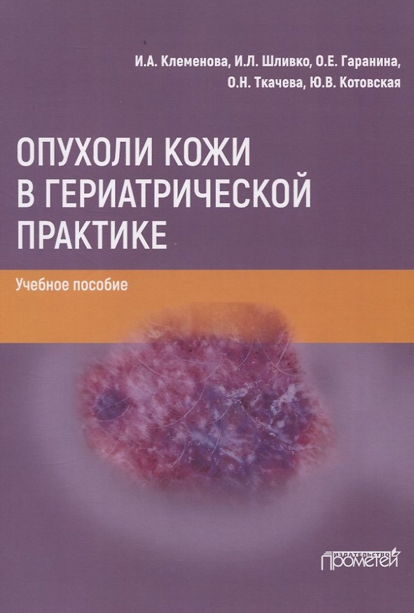 Книга Опухоли кожи в гериатрической практике. Учебное пособие () — 1